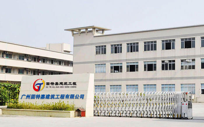 廣州固特嘉建筑工程有限公司 廣州固特嘉建筑工程有限公司