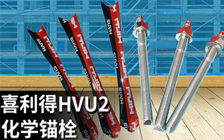 喜利得化學錨栓