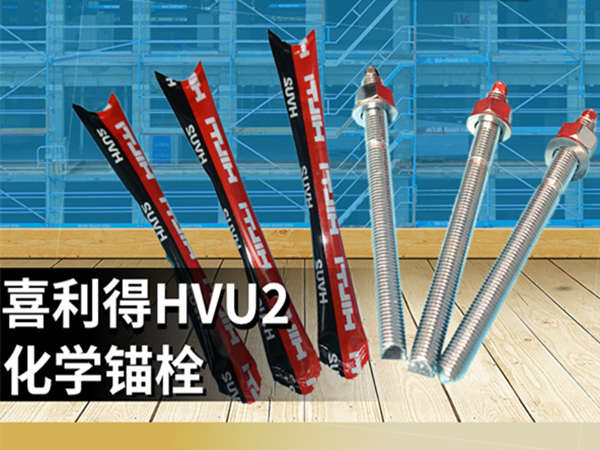 化學錨栓有哪些品牌？