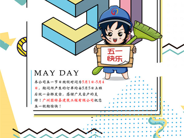 廣州固特嘉建筑工程有限公司五一勞動節(jié)放假通知！