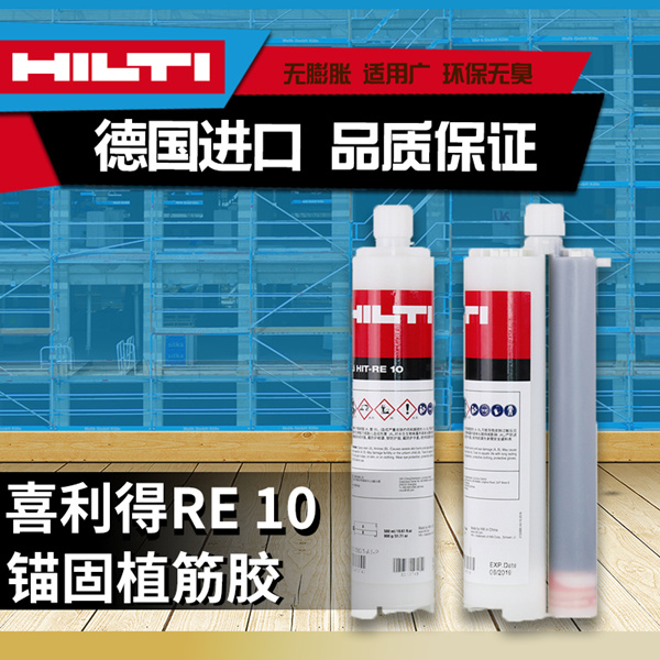 喜利得RE10植筋膠 喜利得RE10植筋膠