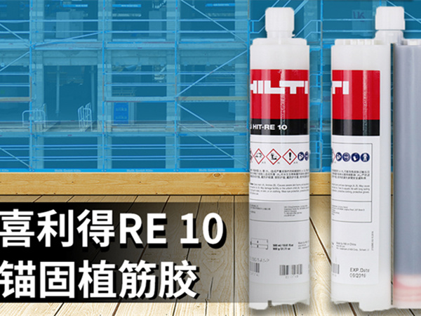 全新喜利得RE10植筋膠—德國(guó)配方、瑞士品質(zhì)、中國(guó)制造
