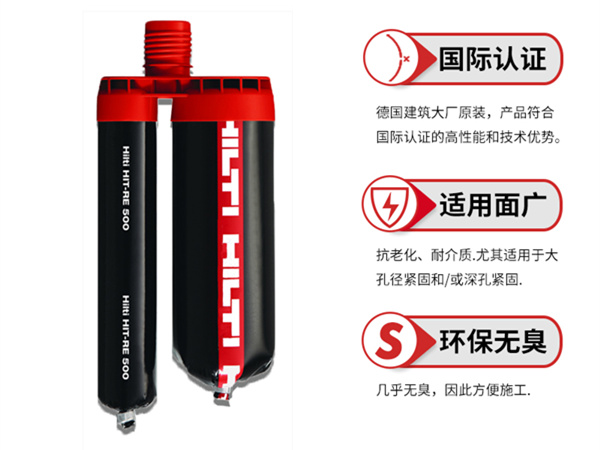 德國進(jìn)口喜利得植筋膠RE500具有什么特點？