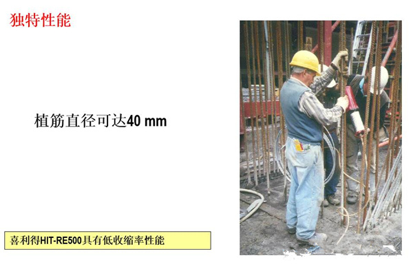 喜利得植筋膠性能 喜利得植筋膠性能