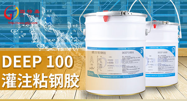灌注粘鋼膠 灌注粘鋼膠
